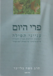 פרי היום - ענייני תפילה | הרב משה בלייכר