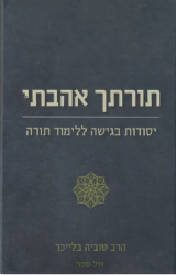 תורתך אהבתי - סודות בגישה ללימוד תורה | הרב טוביה בלייכר