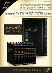 שולחן שלמה - הלכות נידה וטבילה | הרב שלמה זלמן אוירבך