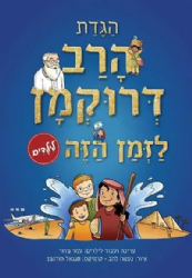 הגדת הרב דרוקמן לילדים - לזמן הזה