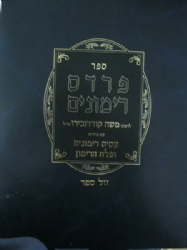 פרדס רימונים | ר' משה קורדובירו - עם ביאור הרמ"ע מפאנו