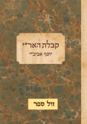 קבלת האר"י 3 כרכים | יוסף אביב"י