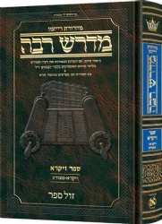 מדרש רבה המבואר - ויקרא א' (ויקרא - מצורע) | מהדורת רייזמן - ארטסקרול