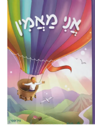 אני מאמין - ספר לילדים | הרב שלום ארוש