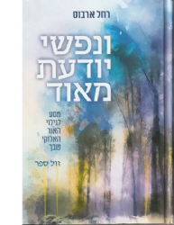 ונפשי יודעת מאוד | רחל ארבוס