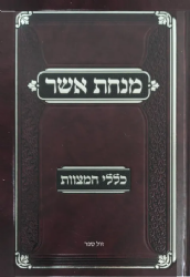 מנחת אשר - כללי המצוות | הרב אשר וייס