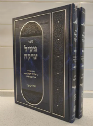 מעיל צדקה - בענין הצדקה 2 כרכים | רבי אליהו הכהן מאיזמיר