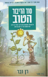 סוד הדיבור הטוב | רן ובר