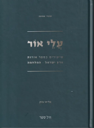 עלי אור - שיעורים בספר אורות | הרב אליהו בזק