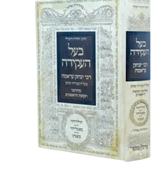 בעל העקידה - רבי יצחק עראמה - תולדותיו מפעלותיו ומשנתו