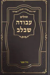 תהילים עבודה שבלב - גדול כריכה מהודרת בצבע חום