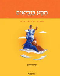 מסע בנביאים - פירוש ישראלי חדש | אביגדור שנאן