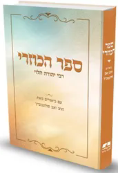 ספר הכוזרי - עם ביאורי הרב זאב סולטנוביץ' | רבי יהודה הלוי