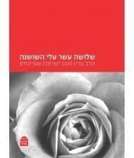 שלושה עשר עלי שושנה | הרב עדין שטיינזלץ