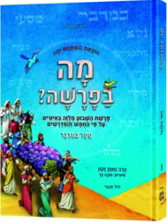 מה בפרשה - חומש במדבר | ארטסקרול