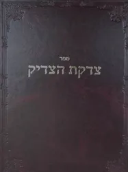 צדקת הצדיק | ר' צדוק הכהן מלובלין