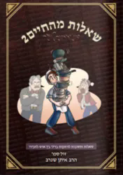 שאלות מהחיים 2 - דיני ממונות לנוער | הרב איתן שנרב