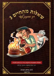 שאלות מהחיים 3 - דיני ממונות לנוער | הרב איתן שנרב