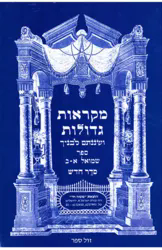 מקראות גדולות נ"ך לתלמידים - שמואל א-ב | משה חי