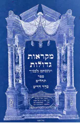 מקראות גדולות נ"ך לתלמידים - תהילים | משה חי