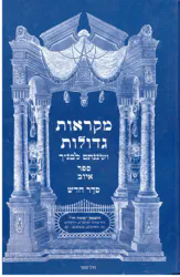 מקראות גדולות נ"ך לתלמידים - איוב | משה חי