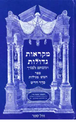 מקראות גדולות נ"ך לתלמידים - חמש מגילות | משה חי