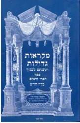 מקראות גדולות נ"ך לתלמידים - דברי הימים א-ב | משה חי