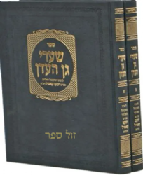 שערי גן העדן הוצאה חדשה 2 כרכים | רבי יעקב קאפיל