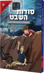 סודות השבט - בעקבות הרב דרוקמן ושבט איתנים | חיים אקשטיין