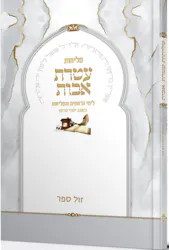 סליחות - עטרת אבות | כמנהג יהודי מרוקו