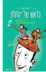 בראש של יהונתן 2 | יהונתן רוזנהק