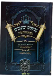 מקראות גדולות לתלמידים יהושע- שופטים | עוז והדר