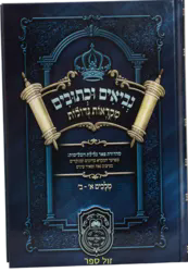 מקראות גדולות לתלמידים מלכים א-ב | עוז והדר