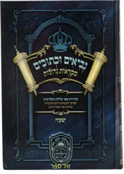 מקראות גדולות לתלמידים ישעיהו | עוז והדר