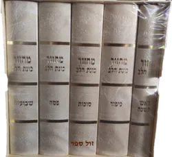 סט 5 מחזורים כוונת הלב נוסח ע"מ - כריכת סקאי מהודרת צבע קרם