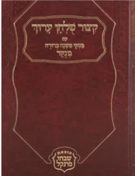 קיצור שולחן ערוך גדול | הצאת שבתי פרנקל