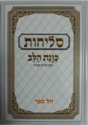 סליחות כוונת הלב- כמנהג הספרדים