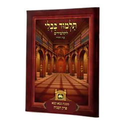 פרקי גמרא לתלמידים | המניח