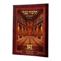 פרק גמרא לתלמידים | הכונס