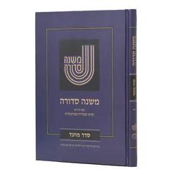 משנה סדורה סדר מועד עם ברטנרא