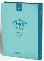 מגילת איכה - מכלל יופי | יואב אוריאל