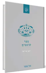 שופטים - מכלל יופי | יואב אוריאל