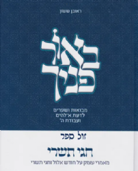 באור פניך - חגי תשרי | הרב ראובן ששון