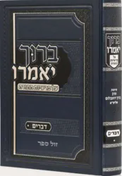 ברוך יאמרו על התורה - דברים | הרב ברוך רוזנבלום