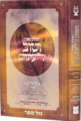 ומתוק האור וטוב לעיניים - תהילים חלק א' | הרב שלמה לוונשטיין