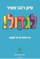 לגדול 4 | סיון רהב מאיר