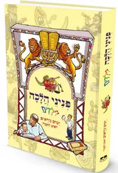 פניני הלכה לילדים - ימים נוראים - ראש השנה | מכון הרב ברכה