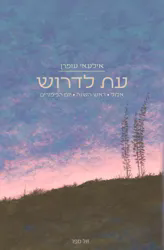 עת לדרוש | הרב אילעאי עופרן