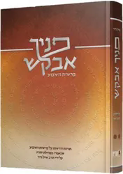 פניך אבקש - פרשות השבוע | הרב אייל ורד