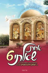 אחת שאלתי 6 - פרשת שבוע לילדים ונוער | הרב יצחק זילברשטיין